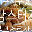 맘스터치 북부정류장점 이미지