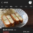 수카츠 - 창원시 마산회원구 북성로 135 | 태릉입구역 돈까스 맛집 '수카츠' | 치즈카츠 내돈내산