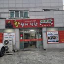 왕창이