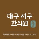 보인한의원 | 대구 서구 한의원 추천 TOP5 양심 한의원 유명한 곳