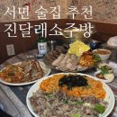 조아게임랜드 | 서면술집추천 진달래소주방 : 안주 가성비 좋은 레트로한 맛집