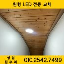 불이 | 인천 서구 검암동 전등교체 불이 깜빡거리는 증상 해결 후기 - 몽베르타운