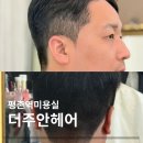 대명헤어 | 평촌역미용실 남자머리 커트 다운펌 이수디자이너 더주안헤어 후기