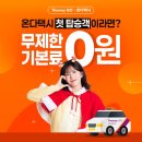 서울 경기 인천 사는 여시덜 🚕 온다 택시 처음이면 기본료 0원 이미지