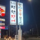 태장동 맛집 한우창고: 원주 한우와 강원도 소고기의 진수!