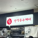 산척동수제비 판교6호점 | (성남 판교) 산척동수제비 판교6호점 ... 어마어마한 양