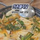 고성맛집 산촌애식당 후기｜현지인도 찾는 두부전골&amp;메밀전병 강추