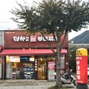 화순 부대찌개 맛집 [더하고부대찌개]