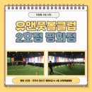 유앤풋볼클럽평화점