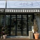 여전히;꽃 - 창원시 마산회원구 팔용로 137 | 여전히;꽃