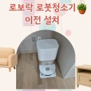 월드직배 | 로보락 로봇청소기 이전 설치