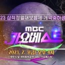 MBC 가요베스트공연 이미지