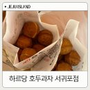 하르당서귀포점