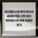 모다뷰티 | 부산헤드스파 투어 정수리 냄새와 떡짐 고민 모다뷰티에서 한 번에 해결한 후기