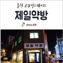 제일약방