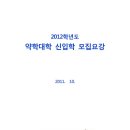 2012학년도 동국대 약학대학 입학 모집요강(나) 이미지