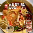 상상첨 | 송도 무한리필 훠궈 상상첨 트리플스트리트 D동 맛집 평일 점심 솔직후기