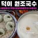 원조국수 - 미추홀구 독정이로9번길 64 | 원당콩국수맛집[덕이원조국수]주차,후기|고양시콩국수맛집