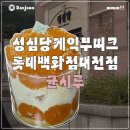 4136 | 성심당 귤시루 후기｜왜 다들 사가는지 직접 사봤어요 (웨이팅·가격)