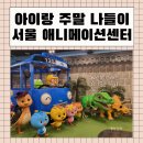 서울 애니메이션센터 주말 일요일 방문 후기 주차팁