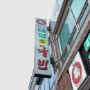 태평소국밥 이미지