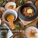 온;솥밥이야기 | 구미 문성맛집 따식이에서 점심으로 솥밥 먹고 왔어요! 따뜻한식사이야기 해월 구미문성점
