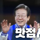 [이재명 대표님] 기쁨의 전율이 온 몸을 감싸는 소식입니다./심판 유발자 정권', 투표로 바꿔야 합니다/..(2024.10.10) 이미지