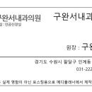 구완서내과의원 이미지