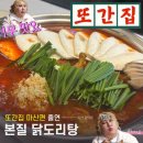 양덕동369 | 풍자 또간집 마산편 양덕동 맛집 본질닭도리탕