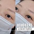 41190-01-07-201 | 구미 속눈썹 자연스럽게 잘하는 곳 비바터치 솔직 후기 이물감 없이 편안했던 이유
