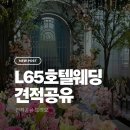 청량리27 | 26년 및 27년 서울 청량리 L65 호텔 웨딩홀 후기 및 실제 견적 공유 계약 (O)