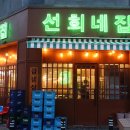 선희네집고덕점 | [평택 고덕 맛집] 급냉삼겹살 선희네집 고덕점 맛집후기