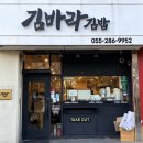 소풍김밥만두 | 24시간 상남동김밥 분식 맛집 '김바라 김밥 본점' - 김밥,비빔만두,우동 후기