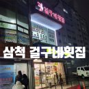 걸구네횟집 - 삼척시 남양안길 32 | 걸구네횟집