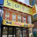 노대분식 이미지