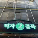 황기삼겹살 | 강원도 정선여행 현지인맛집 황기막국수 정선5일장 시장 먹자골목 내돈내산