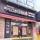 피자스쿨평촌학원가점 이미지