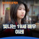 드라마 신사장 프로젝트 이레, 아역에서 성인 배우로 성장하다