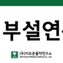 (주)미르존몰약연구소 이미지