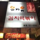 유자유 김치떡볶이 - 성북구 | 유자유 김치떡볶이