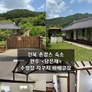 전북 촌캉스 숙소 <담은재> 완주 독채펜션