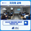 마을기업 씨앗 | [엠앤씨커뮤니케이션] OO구 2025년 마을공동체 활동가 역량강화 교육