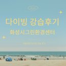 [화성시민대학] 스쿠버 다이빙 오픈워터(평일) | [화성시민대학] 스쿠버 다이빙 오픈워터 강좌 후기