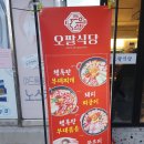 오팔식당 | 신설동 부대찌개 맛집 오팔식당 내돈내산 후기