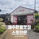 제주 피자 맛집ㅣ혼밥하기 좋은 스토브온 피자집 이용후기