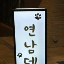 연남뎅 이미지