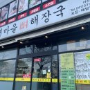 새마을뼈해장국