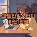 ㈜타임테크 | 파트타임스터디 환불과 환급액, 과연 받을 수 있을까?