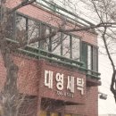 대영세탁 이미지