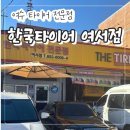 중앙공업사 | 여수 타이어 교체 추천 &#34;한국타이어 여서점&#34;+타이어뱅크 중앙점 후기